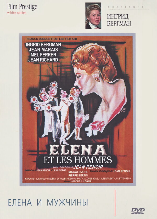 Елена и мужчины 1956 постер